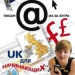 UК для начинающих