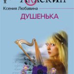 Душенька