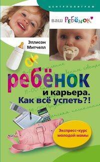 Ребенок и карьера Ребенок и карьера