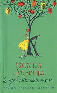 На краю печальных истин На краю печальных истин