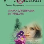 Сказка для девушек за 30