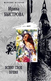 Всему свое время Всему свое время