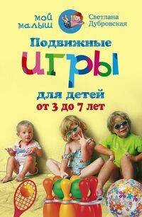 Подвижные игры для детей от 3 до 7 лет Подвижные игры для детей от 3 до 7 лет