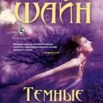 Темные фантазии