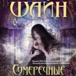 Сумеречные воспоминания: роман. Шайн М.