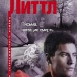 Письма, несущие смерть