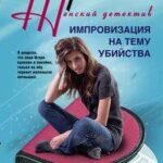 Импровизация на тему убийства