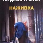 Наживка
