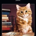 Дьюи. Кот из библиотеки, который потряс весь мир. Майрон В.