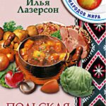 Польская кухня