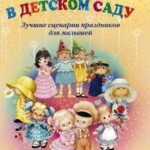 Утренники в детском саду Лучшие сценарии праздников для малышей