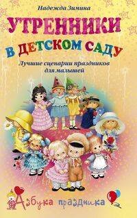 Утренники в детском саду Лучшие сценарии праздников для малышей Утренники в детском саду Лучшие сценарии праздников для малышей