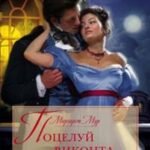 Поцелуй виконта