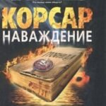 Корсар. Наваждение: роман. Катериничев П.В.