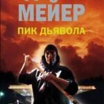 Пик дьявола