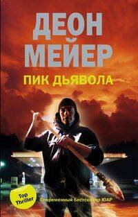 Пик дьявола Пик дьявола