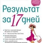 Диета доктора Морено. Результат за 17 дней