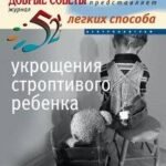 52 легких способа укрощения строптивого ребенка