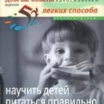 52 легких способа научить детей питаться правильно