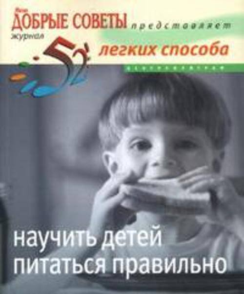 52 легких способа научить детей питаться правильно 52 легких способа научить детей питаться правильно