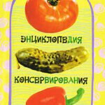 Малая энциклопедия консервирования
