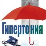 Гипертония. Профилактика и методы лечения