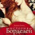 История борделей с древних времен
