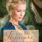 Пугливая герцогиня