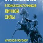 В поисках источников личной силы. Мужской разговор