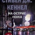 На острие ножа