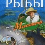 Прибыльное разведение рыбы. Звонарев Н.М.