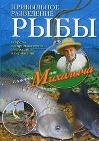 Прибыльное разведение рыбы. Звонарев Н.М.