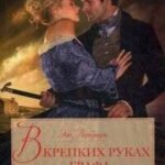 В крепких руках графа
