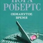 Обманутое время
