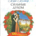 Сильные духом