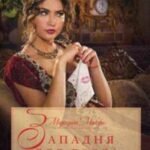Западня для лорда