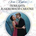 Победить в любовной схватке