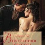 Внутренняя красота