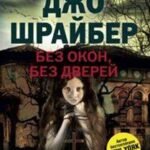 Без окон, без дверей