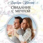 Свидание с мечтой