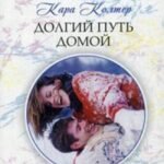 Долгий путь домой