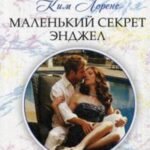 Маленький секрет Энджел
