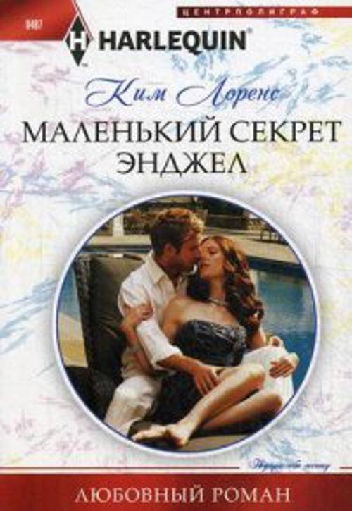 Маленький секрет Энджел Маленький секрет Энджел