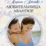 Любительница авантюр