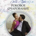 Роковое очарование