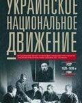 Украинское национальное движение. УССР 1920-1930-е годов