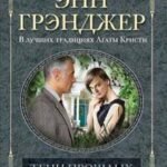 Тени прошлых грехов