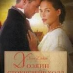 Хозяин Стоунгрейв-Холл