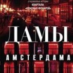 Дамы Амстердама. Жизнь в витрине: откровенные истории квартала "красных фонарей"