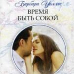 Время быть собой